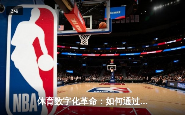 体育数字化革命：如何通过专业资讯平台重塑全民运动生态 - 2