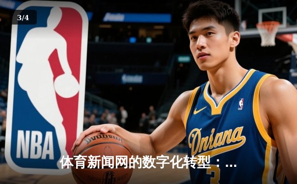 体育新闻网的数字化转型：从信息传递到情感共鸣的新纪元 - 3
