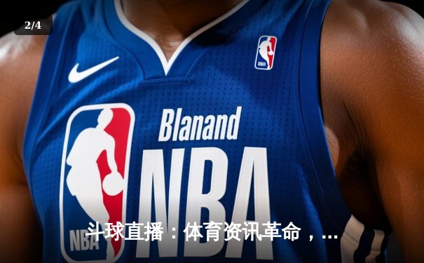 斗球直播：体育资讯革命，实时赛事与深度分析的完美融合 - 2