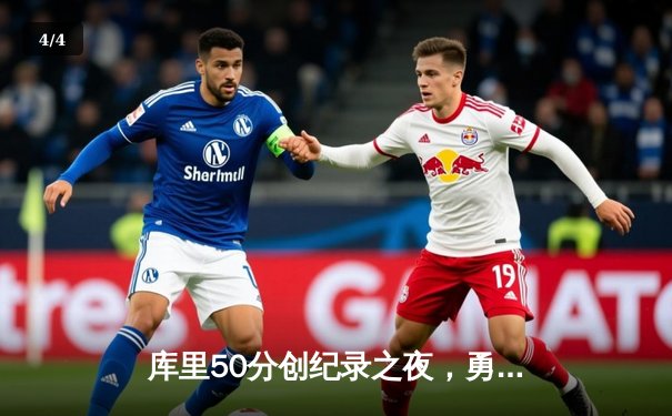 库里50分创纪录之夜，勇士加时险胜凯尔特人扳平总比分 - 4