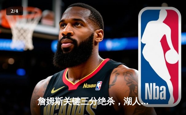 詹姆斯关键三分绝杀，湖人加时险胜勇士，西部季后赛席位之争白热化 - 2