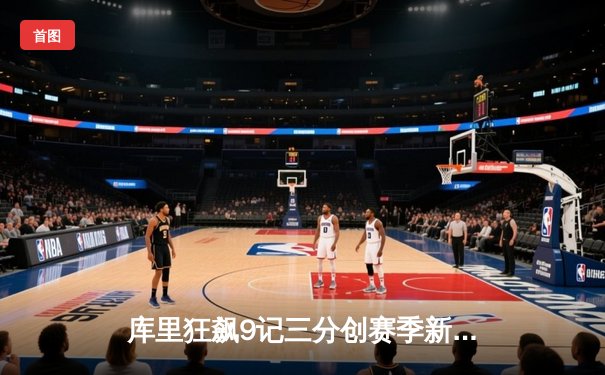 库里狂飙9记三分创赛季新高 勇士加时险胜凯尔特人重返西部前三