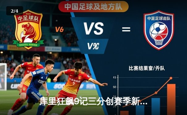 库里狂飙9记三分创赛季新高 勇士加时险胜凯尔特人重返西部前三 - 2