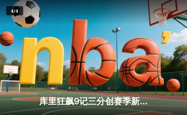 库里狂飙9记三分创赛季新高 勇士加时险胜凯尔特人重返西部前三 - 4