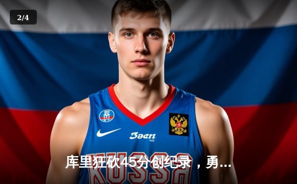 库里狂砍45分创纪录，勇士加时险胜凯尔特人扳平总比分 - 2
