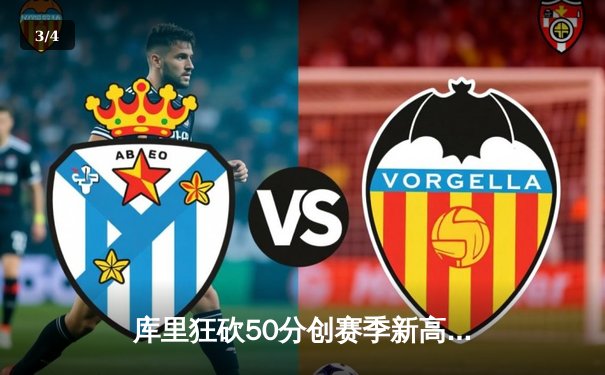 库里狂砍50分创赛季新高，勇士加时险胜国王，系列赛悬念再起 - 3