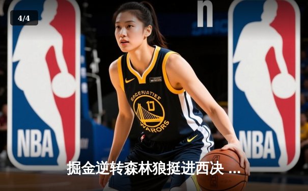 掘金逆转森林狼挺进西决 约基奇40分三双导演20分大翻盘 - 4