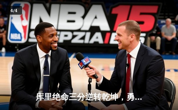 库里绝命三分逆转乾坤，勇士加时险胜绿军重返总决赛 - 4