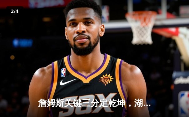 詹姆斯关键三分定乾坤，湖人加时险胜勇士，系列赛悬念再起 - 2