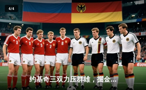 约基奇三双力压群雄，掘金主场加时险胜勇士夺西部头名 - 4