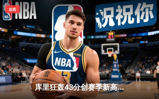 库里狂轰43分创赛季新高，勇士加时险胜凯尔特人，总决赛预演惊心动魄