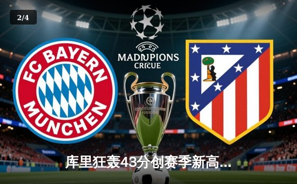 库里狂轰43分创赛季新高，勇士加时险胜凯尔特人，总决赛预演惊心动魄 - 2