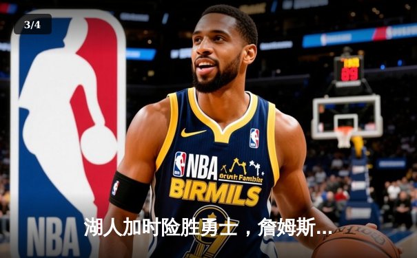 湖人加时险胜勇士，詹姆斯三双库里空砍46分，系列赛悬念再起 - 3