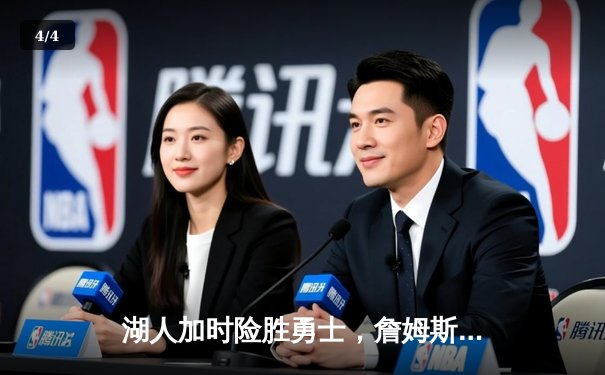 湖人加时险胜勇士，詹姆斯三双库里空砍46分，系列赛悬念再起 - 4