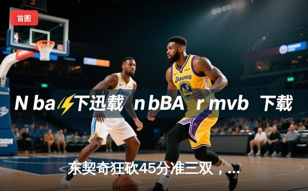 东契奇狂砍45分准三双，独行侠加时险胜雷霆，系列赛战成2-2平