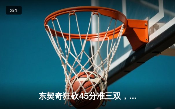 东契奇狂砍45分准三双，独行侠加时险胜雷霆，系列赛战成2-2平 - 3