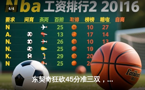 东契奇狂砍45分准三双，独行侠加时险胜雷霆，系列赛战成2-2平 - 4