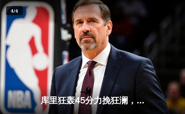 库里狂轰45分力挽狂澜，勇士加时险胜凯尔特人扳平总决赛 - 4