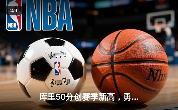 库里50分创赛季新高，勇士主场力克太阳迎六连胜 - 2