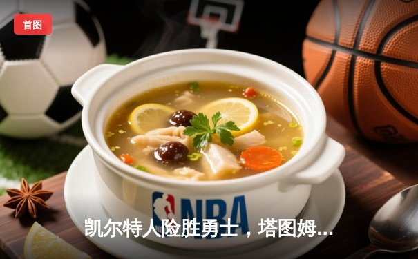 凯尔特人险胜勇士，塔图姆44分创赛季新高，库里空砍39分难救主