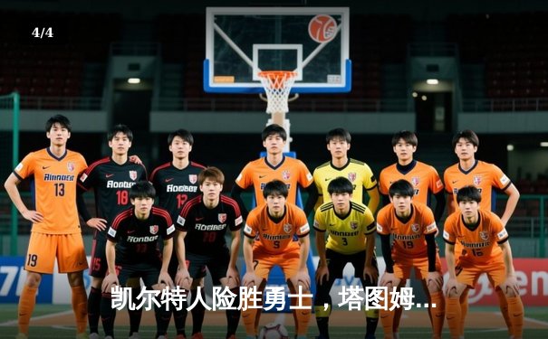 凯尔特人险胜勇士，塔图姆44分创赛季新高，库里空砍39分难救主 - 4