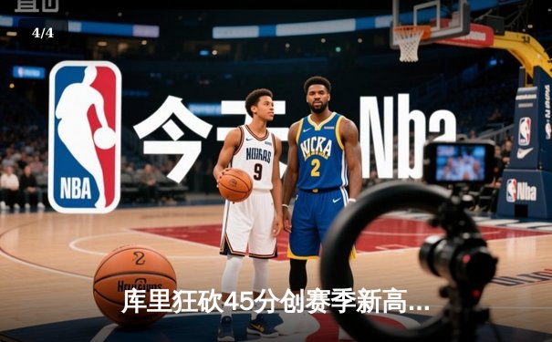 库里狂砍45分创赛季新高，勇士加时险胜凯尔特人，总决赛悬念再起 - 4