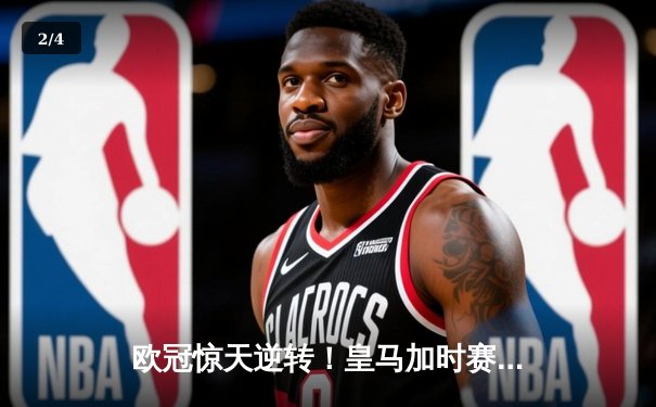 欧冠惊天逆转！皇马加时赛3-2绝杀拜仁，维尼修斯双响贝林厄姆制胜 - 2