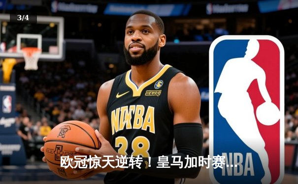 欧冠惊天逆转！皇马加时赛3-2绝杀拜仁，维尼修斯双响贝林厄姆制胜 - 3