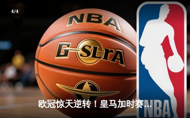 欧冠惊天逆转！皇马加时赛3-2绝杀拜仁，维尼修斯双响贝林厄姆制胜 - 4