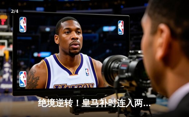 绝境逆转！皇马补时连入两球3-2拜仁，总比分4-3挺进欧冠决赛 - 2