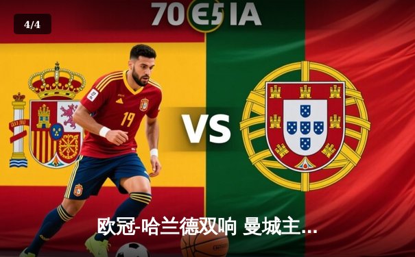 欧冠-哈兰德双响 曼城主场2-1力克皇马占先机 - 4