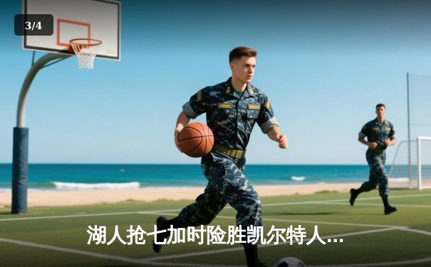 湖人抢七加时险胜凯尔特人 詹姆斯三双加冕FMVP - 3