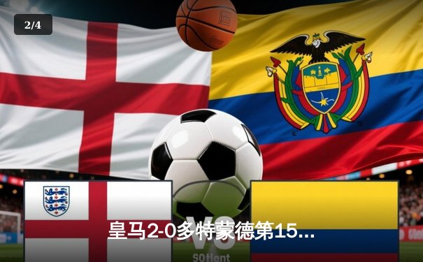 皇马2-0多特蒙德第15次问鼎欧冠 维尼修斯传射建功 - 2