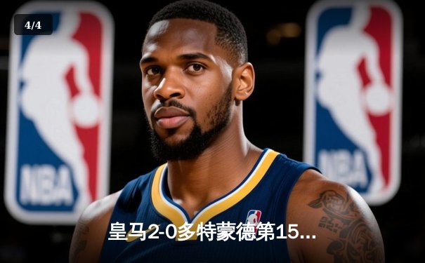 皇马2-0多特蒙德第15次问鼎欧冠 维尼修斯传射建功 - 4