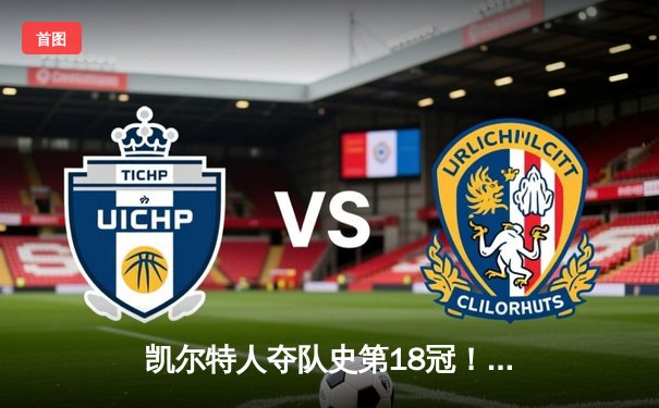 凯尔特人夺队史第18冠！4-1击败独行侠 杰伦·布朗荣膺FMVP