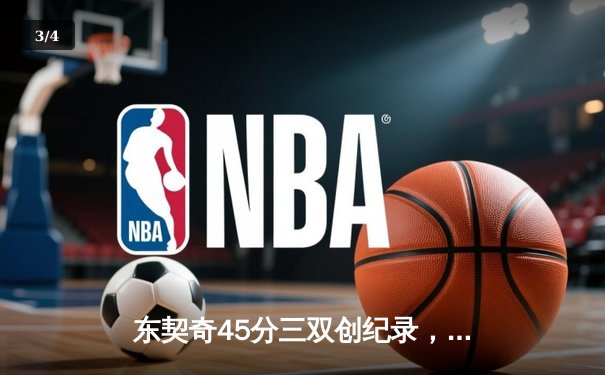 东契奇45分三双创纪录，独行侠加时险胜凯尔特人扳平总比分 - 3