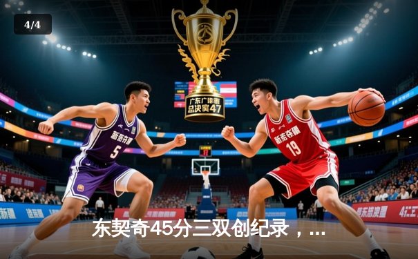 东契奇45分三双创纪录，独行侠加时险胜凯尔特人扳平总比分 - 4