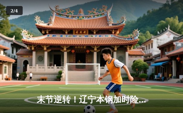 末节逆转！辽宁本钢加时险胜广东宏远，赵继伟33分导演翻盘好戏 - 2