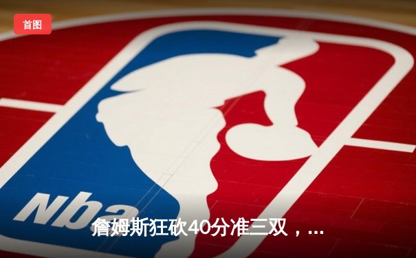 詹姆斯狂砍40分准三双，湖人加时险胜勇士，西部半决赛战成2-2平