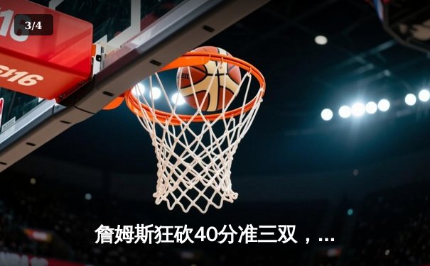 詹姆斯狂砍40分准三双，湖人加时险胜勇士，西部半决赛战成2-2平 - 3