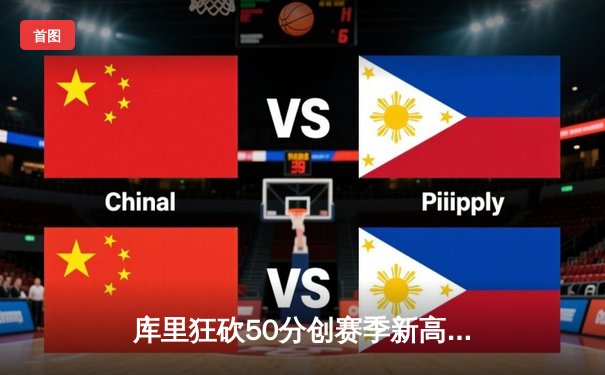 库里狂砍50分创赛季新高，勇士加时险胜国王取关键卡位战胜利