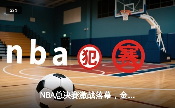 NBA总决赛激战落幕，金州勇士逆转夺冠创造历史 - 2