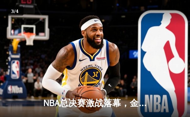 NBA总决赛激战落幕，金州勇士逆转夺冠创造历史 - 3
