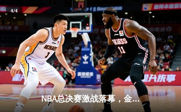 NBA总决赛激战落幕，金州勇士逆转夺冠创造历史 - 4