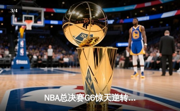 NBA总决赛G6惊天逆转！雄鹿主场力克太阳，字母哥50分创历史 - 3