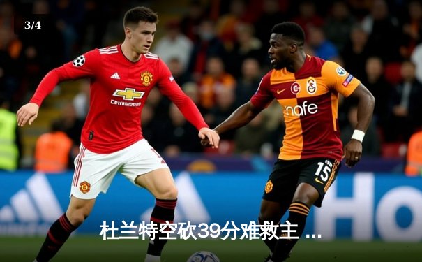 杜兰特空砍39分难救主 太阳主场加时惜败掘金 总比分1-3落后 - 3