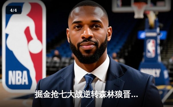 掘金抢七大战逆转森林狼晋级西决 约基奇40分三双创历史纪录 - 4