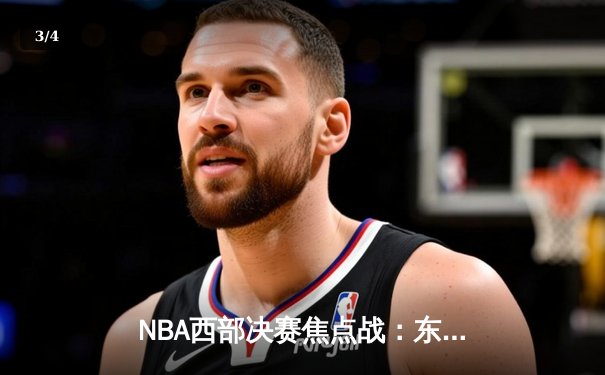 NBA西部决赛焦点战：东契奇狂砍42分三双，独行侠主场险胜勇士扳平总比分 - 3