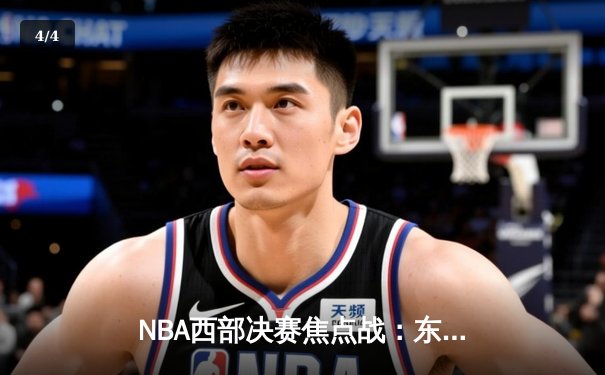 NBA西部决赛焦点战：东契奇狂砍42分三双，独行侠主场险胜勇士扳平总比分 - 4