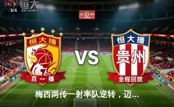 梅西两传一射率队逆转，迈阿密国际主场3-2险胜洛杉矶银河 - 3